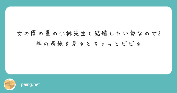 女の園の星の小林先生と結婚したい勢なので2巻の表紙を見るとちょっとビビる Peing 質問箱