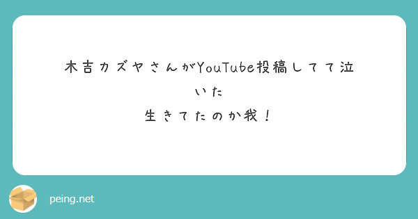 木吉カズヤさんがyoutube投稿してて泣いた 生きてたのか我 Peing 質問箱