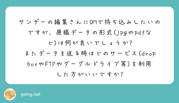 公式 サンデーうぇぶり編集部 S Tweet Jpg Pdfでしたら問題ないと思います あくまで個人的な見解ですが ファイルを開く際に重くならないように配慮していただけると大変助かります データを送るサービスについても 指定は特にありません Peing 質問箱