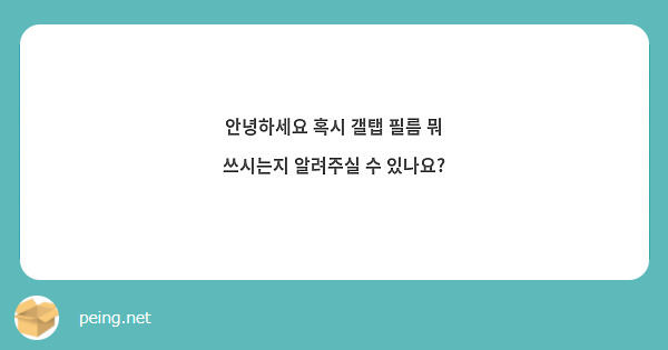안녕하세요 혹시 갤탭 필름 뭐 쓰시는지 알려주실 수 있나요?