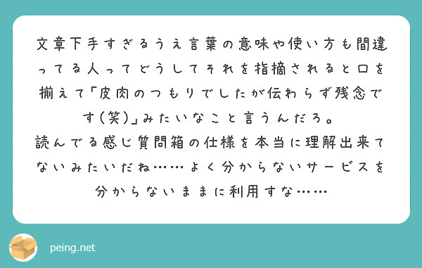 文章下手すぎるうえ言葉の意味や使い方も間違ってる人ってどうしてそれを指摘されると口を揃えて 皮肉のつもりでしたが Questionbox