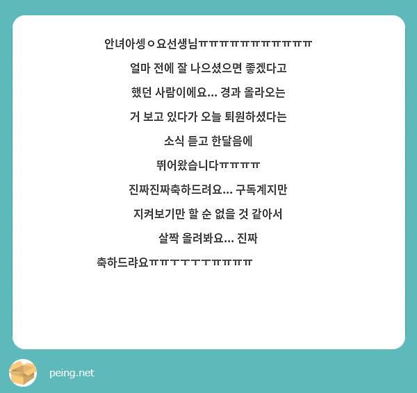 안녀아셍ㅇ요선생님ㅠㅠㅠㅠㅠㅠㅠㅠㅠㅠㅠ 얼마 전에 잘 나으셨으면 좋겠다고 했던 사람이에요... 경과 올라오는 거 보고 있다가 오늘 퇴원하셨다는 소식 듣고 한달음에 뛰어왔습니다ㅠㅠㅠㅠ 진짜진짜축하드려요... 구독계지만 지켜보기만 할 순 없을 것 같아서 살짝 올려봐요... 진짜 축하드랴요ㅠㅠㅜㅜㅜㅜㅠㅠㅠㅠ🥺🥺🥺🥺🥺🥰🥺🥰🥰🥰🥰🥰🥰🥰👍🏻❣️❣️❣️💞💞💞💖💞💞❣️💞❣️❣️❣️😍❣️😍😍😘😘