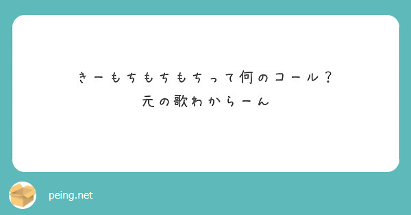 きーもちもちもちって何のコール 元の歌わからーん Peing 質問箱