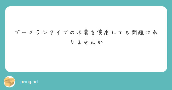 ブーメランタイプの水着を使用しても問題はありませんか