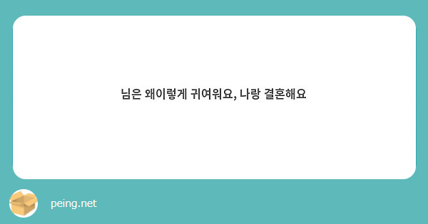 님은 왜이렇게 귀여워요, 나랑 결혼해요