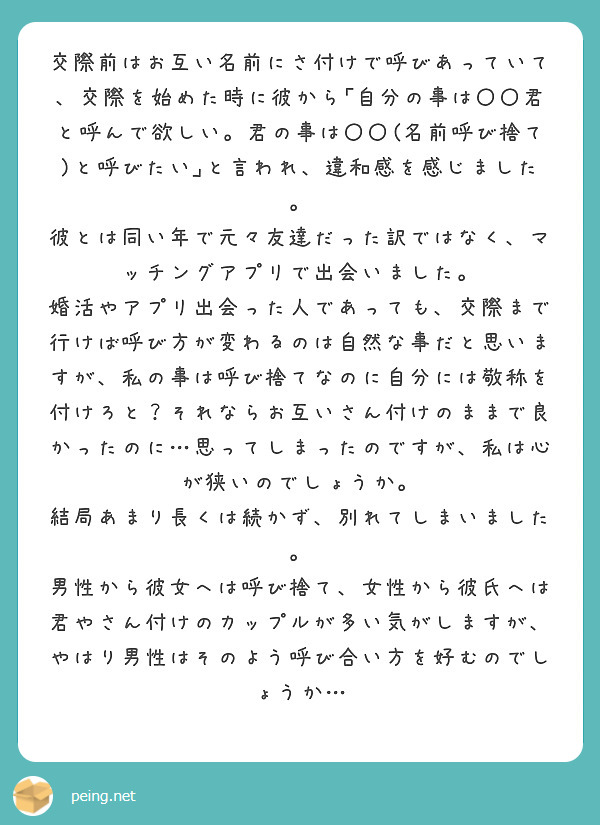 交際前はお互い名前にさ付けで呼びあっていて 交際を始めた時に彼から 自分の事は 君と呼んで欲しい 君の事は Peing 質問箱