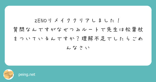 ZENOリメイククリアしました！
質問なんですがなぜつみルートで先生は松葉杖をついているんですか？理解不足でしたらごめんなさい