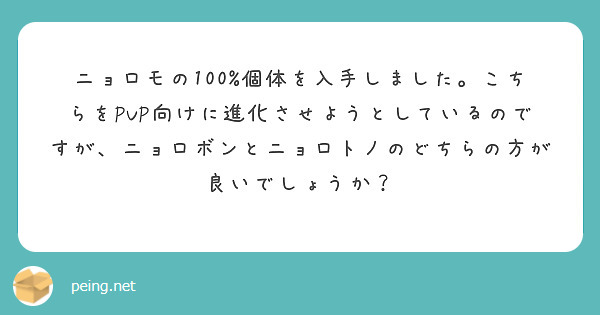 ニョロモの100 個体を入手しました こちらをpvp向けに進化させようとしているのですが ニョロボンとニョロトノ Peing 質問箱