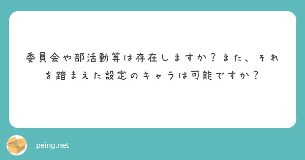 委員会や部活動等は存在しますか？また、それを踏まえた設定のキャラは可能ですか？