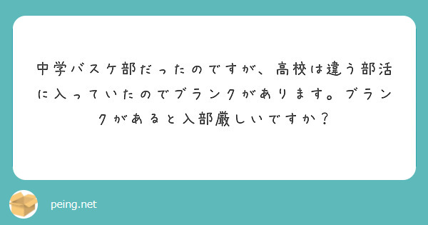 中学バスケ部だったのですが 高校は違う部活に入っていたのでブランクがあります ブランクがあると入部厳しいですか Peing 質問箱