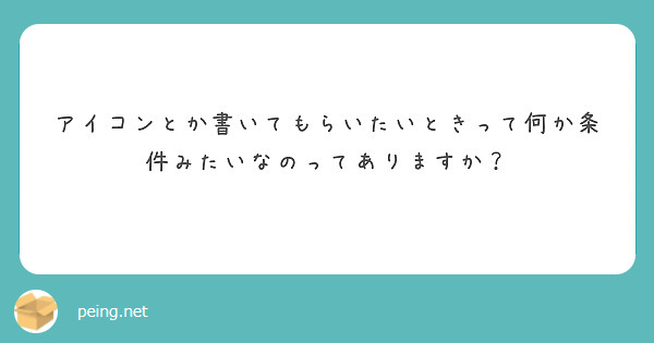 アイコンとか書いてもらいたいときって何か条件みたいなのってありますか？