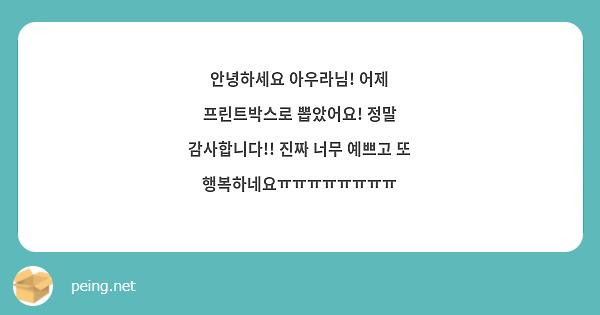 안녕하세요 아우라님! 어제 프린트박스로 뽑았어요! 정말 감사합니다!! 진짜 너무 예쁘고 또 행복하네요ㅠㅠㅠㅠㅠㅠㅠㅠ 