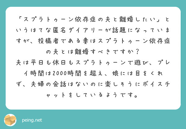 スプラトゥーン依存症の夫と離婚したい というはてな匿名ダイアリーが話題になっていますが 投稿者である妻はスプラ Peing 質問箱