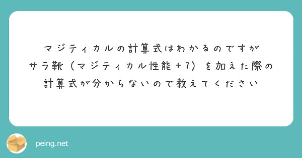 マジティカルの計算式はわかるのですが
サラ靴（マジティカル性能＋7）を加えた際の計算式が分からないので教えてください