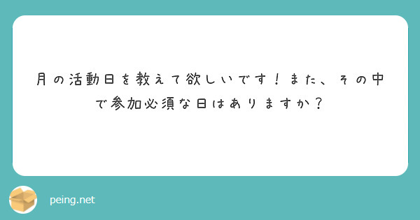 月の活動日を教えて欲しいです！また、その中で参加必須な日はありますか？