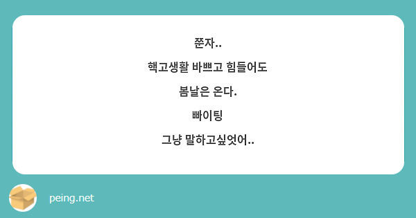 쭌자..
핵고생활 바쁘고 힘들어도
봄날은 온다.
빠이팅
그냥 말하고싶엇어..