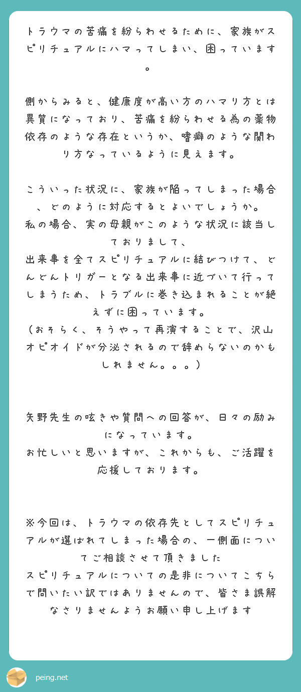 トラウマの苦痛を紛らわせるために 家族がスピリチュアルにハマってしまい 困っています Peing 質問箱