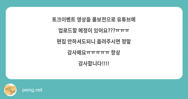 토크이벤트 영상을 풀보전으로 유튜브에 업로드할 예정이 있어요???ㅠㅠㅠ 편집 안하셔도되니 올려주시면 정말 감사해요ㅠㅠㅠㅠㅠ 항상 감사합니다!!!!