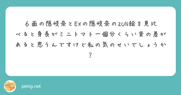 ６面の隠岐奈とEXの隠岐奈のZUN絵を見比べると身長がミニトマト一個分くらい背の差があると思うんですけど私の気のせいでしょうか？