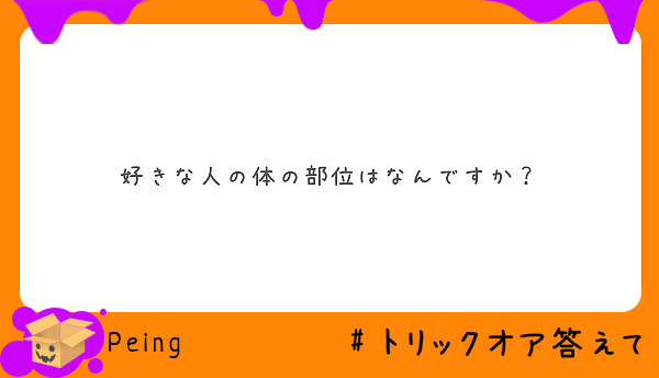 好きな人の体の部位はなんですか Peing 質問箱