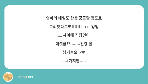엄마의 네일도 항상 궁금할 정도로 그리웟다그엿!!!!!!! ㅠㅠ 엉엉 그 사이에 직장인이 대셧굼요........건강 잘 챙기셔요 .•♥ ....(가지맣.....