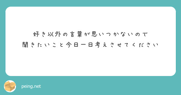 好き以外の言葉が思いつかないので 聞きたいこと今日一日考えさせてください Peing 質問箱