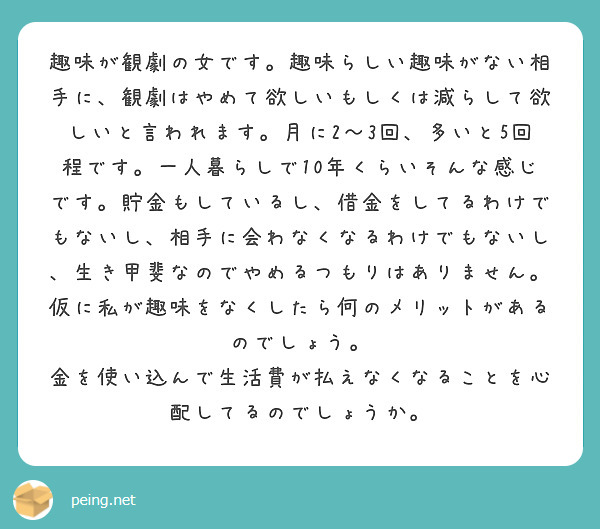 趣味が観劇の女です 趣味らしい趣味がない相手に 観劇はやめて欲しいもしくは減らして欲しいと言われます 月に2 3 Peing 質問箱