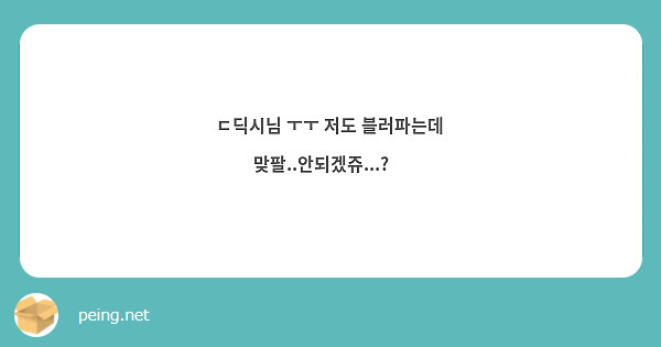 ㄷ딕시님 ㅜㅜ 저도 블러파는데 맞팔..안되겠쥬...?🥺