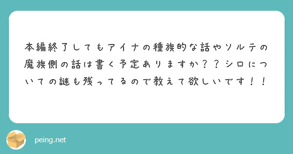 本編終了してもアイナの種族的な話やソルテの魔族側の話は書く予定ありますか？？シロについての謎も残ってるので教えて欲しいです！！
