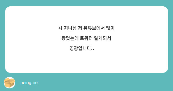 ㅘ 지니님 저 유튜브에서 많이 봤었는데 트위터 알게되서 영광입니다..⭐️ 