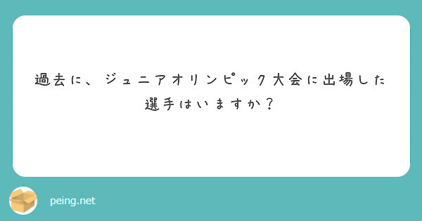 過去に、ジュニアオリンピック大会に出場した選手はいますか？