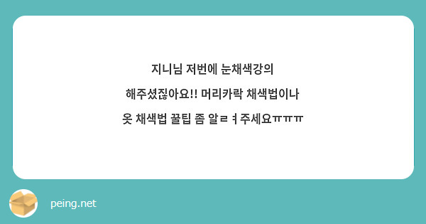 지니님 저번에 눈채색강의 해주셨짆아요!! 머리카락 채색법이나 옷 채색법 꿀팁 좀 알ㄹㅕ주세요ㅠㅠㅠ