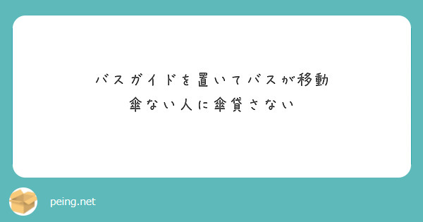 バスガイドを置いてバスが移動
傘ない人に傘貸さない