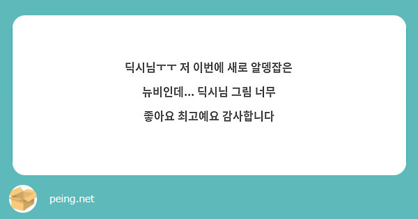 딕시님ㅜㅜ 저 이번에 새로 알뎅잡은 뉴비인데... 딕시님 그림 너무 좋아요 최고예요 감사합니다