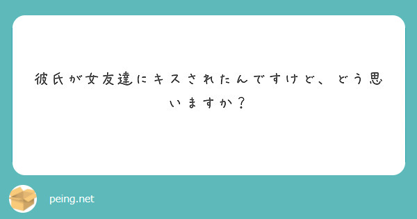 彼氏が女友達にキスされたんですけど、どう思いますか？