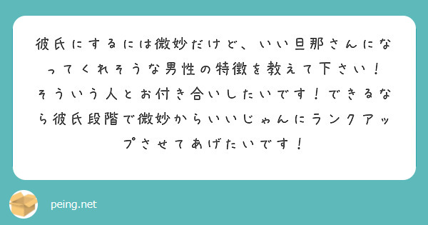 彼氏にするには微妙だけど いい旦那さんになってくれそうな男性の特徴を教えて下さい Peing 質問箱