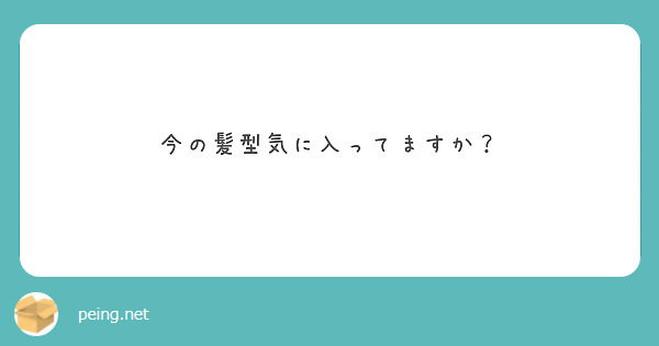 今の髪型気に入ってますか？