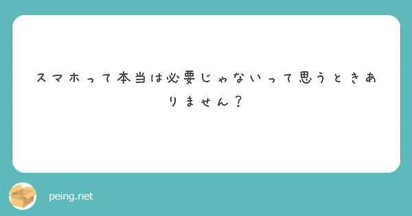 スマホって本当は必要じゃないって思うときありません？