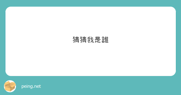 猜猜我是誰