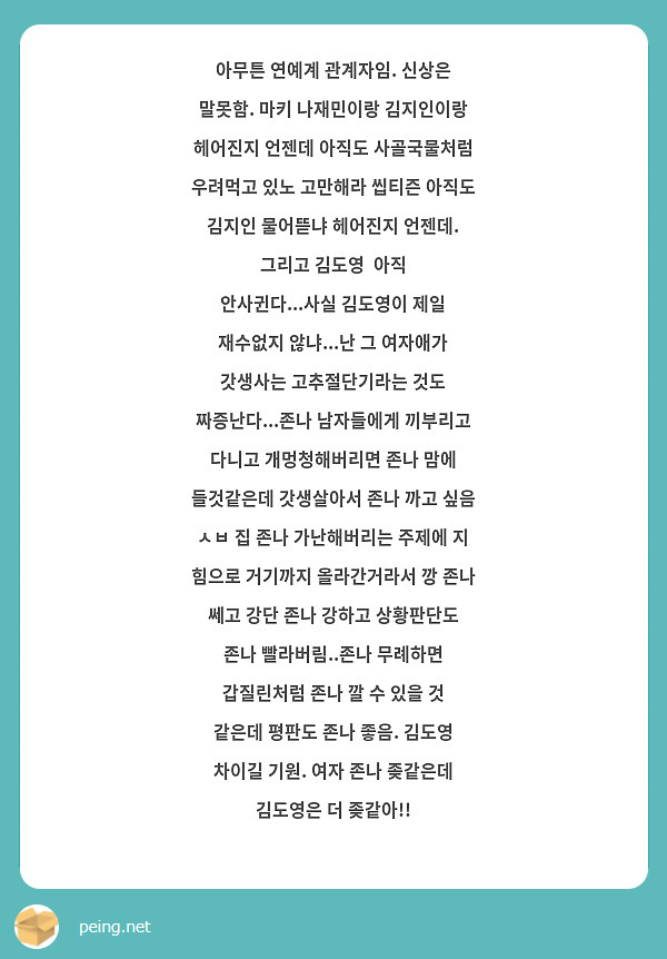 아무튼 연예계 관계자임. 신상은 말못함. 마키 나재민이랑 김지인이랑 헤어진지 언젠데 아직도 | Peing -질문함-