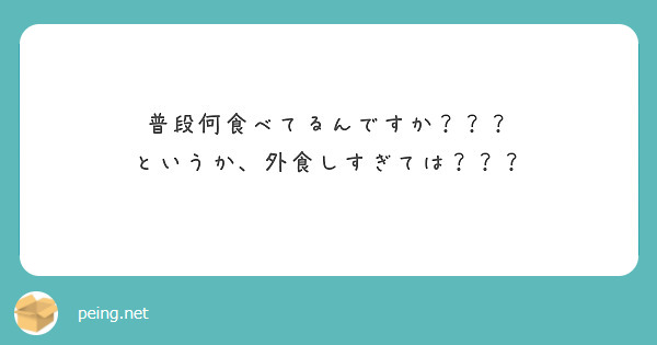 普段何食べてるんですか？？？
というか、外食しすぎては？？？