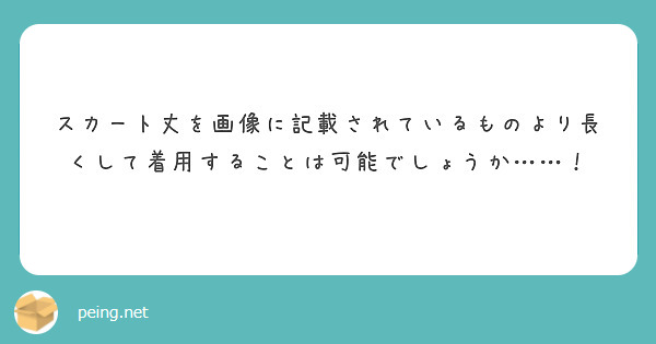 スカート丈を画像に記載されているものより長くして着用することは可能でしょうか……！