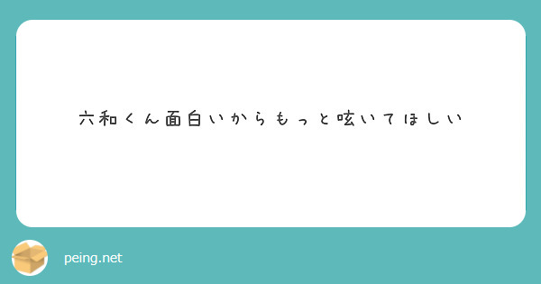 六和くん面白いからもっと呟いてほしい