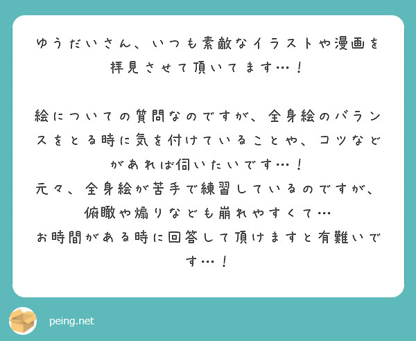 ゆうだいさん いつも素敵なイラストや漫画を拝見させて頂いてます Peing 質問箱