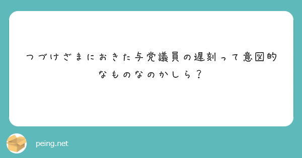 つづけざまにおきた与党議員の遅刻って意図的なものなのかしら？