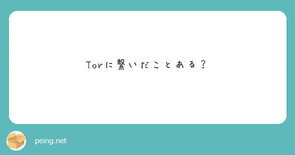 Torに繋いだことある？