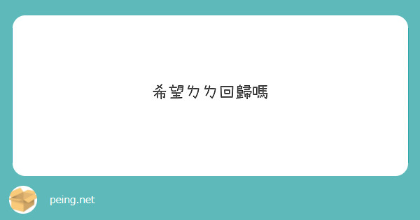 希望ㄌㄌ回歸嗎