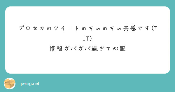プロセカのツイートめちゃめちゃ共感です(T_T)
情報ガバガバ過ぎて心配