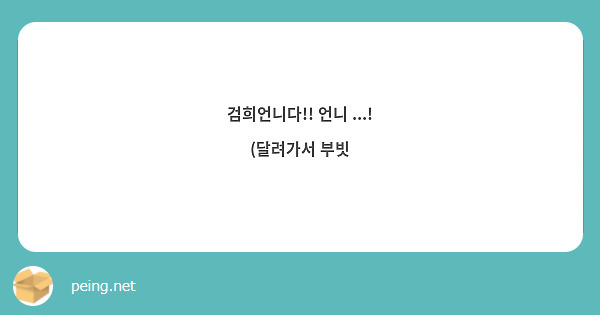 검희언니다!! 언니 ...! (달려가서 부빗