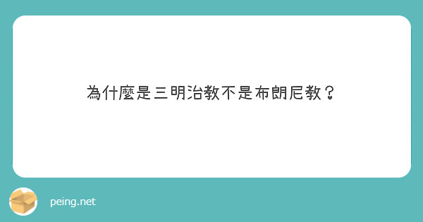 為什麼是三明治教不是布朗尼教？ 